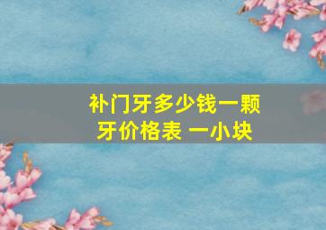 补门牙多少钱一颗牙价格表 一小块